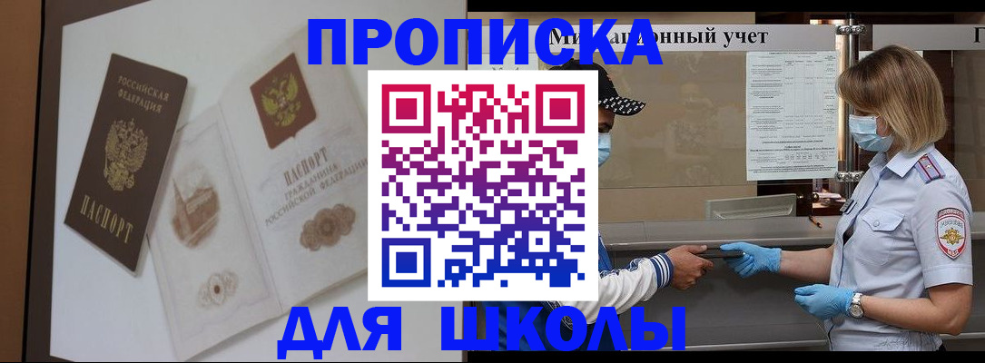 прописка для школы в Ясногорске